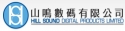 Logo of HILL SOUND DIGITAL PRODUCT LIMITED, Hong Kong